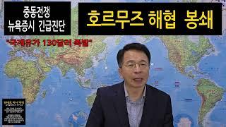 호르무즈 해협 봉쇄  중동전쟁 하메네이 5가지 보복 승부수 ...  김대호 박사 뉴욕증시 긴급진단 "국제유가 비트코인 금값"