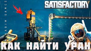 ‍ Satisfactory: КАК НАЙТИ УРАН [прохождение 2023]