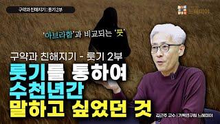 [#구약과친해지기] 룻기 #2: 룻기를 통하여 수천년간 말하고 싶었던 것