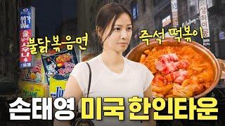 이전과 많이 달라진 한인타운에 간 손태영이 밤길 걷다 깜짝 놀란 이유 (떡볶이 먹방, 불닭)