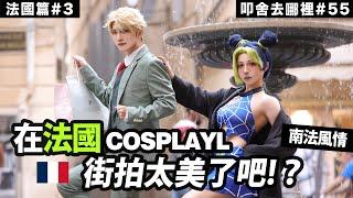 第一次在法國街道cosplay！！法國的街景太美了吧！？必須分享｜法國篇03｜叩舍去哪裡#55 COSIR叩舍 ​⁠