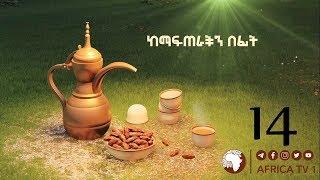 ከማፍጠራችን በፊት 14 || ረመዳን 2011ዓል || አፍሪካ ቲቪ || Africa TV1