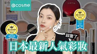 2023最新！日本 @cosme 最新熱銷排行榜彩妝前三名真的好用嗎？｜夢露 MONROE