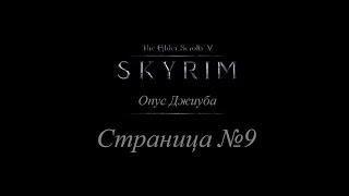 TES 5: Skyrim - Опус Джиуба - Страница #9