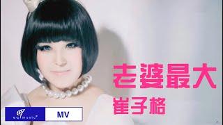 崔子格 feat. 老猫【老婆最大】MV