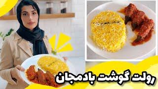 رولت گوشت بادمجون