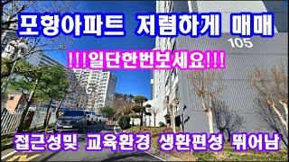 포항주택 포항아파트매매 접근성좋고 생활편의성뛰어난 주택매매