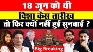 Big Breaking: 18 जून को थी दिशा केस की तारीख, तो फिर क्यों नहीं हुई सुनवाई ? | Disha | Sushant