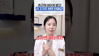 레이저 받고 이거하면? 돈 버린겁니다. #레이저토닝 #주근깨 #잡티제거