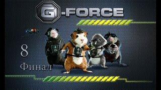 Прохождение: Миссия Дарвина (G-Force) - серия 8 [финал].