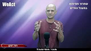 מהי חסימה