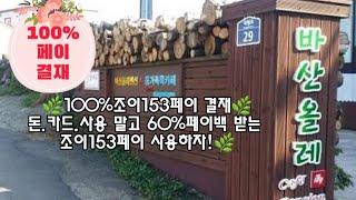 [주]조이153 100%페이결제 가맹점/제주도바산올레펜션