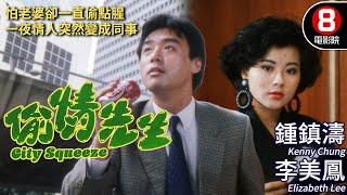 鍾鎮濤 李美鳳 港產愛情喜劇｜偷情先生 (City Squeeze)｜鍾鎮濤｜李美鳳｜黃霑｜沈殿霞｜粵語CC中字+ENG｜8號電影院 HK Movie｜香港電影01