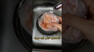 یخ زدایی گوشت بدون تغییر رنگ#ترفند #shorts #tiktok #cooking