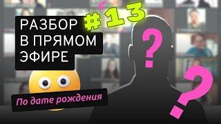 [13] Разбор по дате рождения. Анастасия Данилова