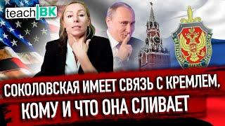 Связь Марины Соколовской из США с властью в России/Кому сливает данные иммиграционный консультант