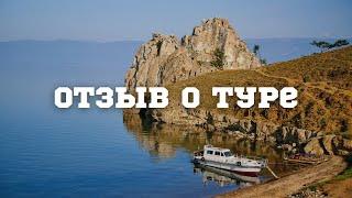 ОТЗЫВ ИНДИВИДУАЛЬНЫЙ ТУР