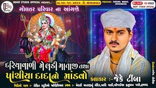 જે.કે.ટીંબા II ગોલતર II મેલડી માં તથા પાંચીયા દાદાનો માંડવો II હળવદ II Live II Rohit Studio Official