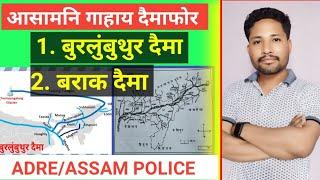 ASSAM RIVER SYSTEM आसामनि गाहाइ दैमा आरो दैसाफोर ADRE/ASSAM POLICE