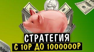  ЛЕСЕНКА С 10Р ДО МИЛЛИОНА! Беспроигрышная стратегия ставок на спорт ЛУЧШАЯ СТРАТЕГИЯ