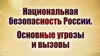 Национальная безопасность России. Основные угрозы и вызовы