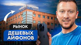 Рынок с самыми дешевыми АЙФОНАМИ в МОСКВЕ! / Как найти НАДЁЖНОГО поставщика на «Горбушке»?