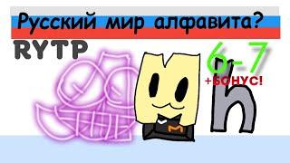 RYTP Русский Лор Алфавита 6-7 части! (+БОНУС!)