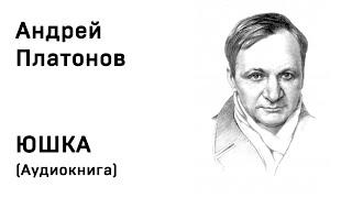 Андрей Платонов Юшка Аудиокнига Слушать Онлайн