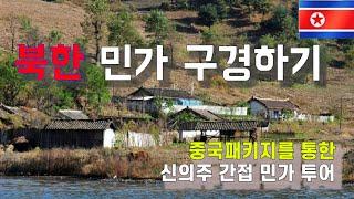 중국 패키지로 다녀온 북한 국경 여행  - 중국여행 단동,신의주 [151]