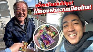 เพื่อนบ้านถูกใจได้ของฝากจากเมืองไทยแบบนี้!! SUGOI JAPAN Ep501