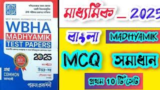 মাধ্যমিক TEST-PAPER 2025 madhyamik test paper solved 2025 WBHA madhyamik test paper solved Bengali