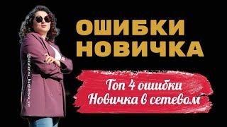 Ошибки новичка в сетевом / Топ 4 ошибки новичка в сетевом бизнесе.