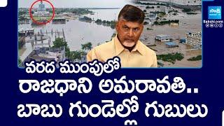 AP Capital Amaravati Drowned With Flood Water | Truth About Chandrababu Amaravati @SakshiTV