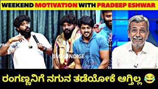 Motivational King Pradeep Eshwar Troll | ನಗುನ ತಡೆಯೋಕ್ಕಾಗಲ್ಲ ಗುರು| Rangannan adda