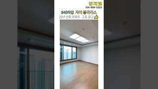 다산 신축 자이 폴라리스 84B타입(구.34평) 구조  #단지넷부동산