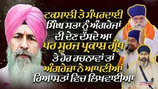 ਟਕਸਾਲੀ ਤੇ ਸੰਪਰਦਾਈ ! ਸਿੰਘ ਸਭਾ ਨੂੰ ਅੰਗਰੇਜਾਂ ਦੀ ਦੇਣ ਦੱਸਦੇ ਆ, ਪਰ ਸੂਰਜ ਪ੍ਰਕਾਸ਼ ਗ੍ਰੰਥ  ਤੇ ਹੋਰ ਰਚਨਾਵਾਂ