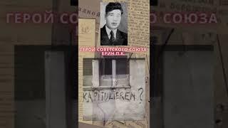 Герой Советского Союза – Ерин Павел Константинович