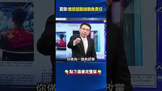 「#認知作戰 」淪#政治 鬥爭工具？ 劉寶傑：#監視器 都調出查清！敢放話就給我負責！  @ebcCTime #shorts