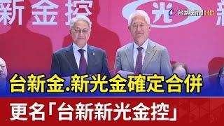 台新金.新光金確定合併 更名「台新新光金控」