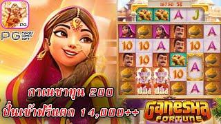 สล็อตPG : สล็อตแตกง่าย | Ganesha Fortune | กาเนชา ทุน200 ปั่นเข้าฟรีเกม แตก14,000++