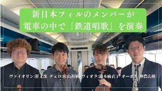 新日本フィルのメンバーが電車の中で「鉄道唱歌」を演奏