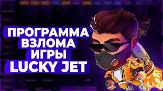 Это программа предсказывает игры в Lucky Jet ! Jet Crack