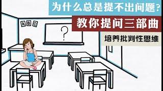 为什么你提不出问题？培养批判性思维核心思想 | 学会提问