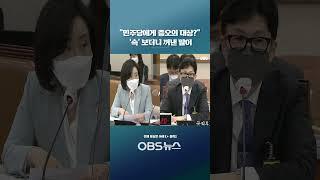"민주당에게 증오의 대상?"... '슥' 보더니 한동훈이 꺼낸 말이   #쇼츠  #국회 #현안질의 #인사청문회 #한동훈 #법무부장관 #후보자 #민주당 #국힘 #증오 #윤석열 #검찰