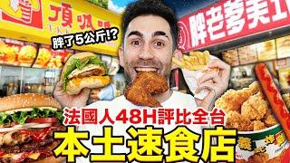 台灣竟然有這麼多間本土速食店！？法國人最愛這間... WE TRIED EVERY SINGLE TAIWANESE FAST FOOD