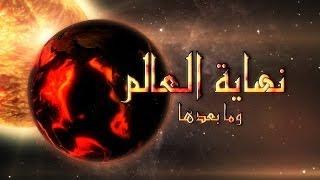 عودة برنامج نهاية العالم وما بعدها - تشويقة -