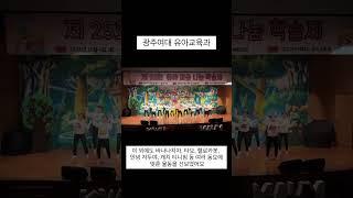 [광주여대 유아교육과] 유교제 율 동아리- 광주여대 유아교육과 25회 유아마음나눔 학술제 #광주여대 #유아교육과 #유아마음나눔 #학술제 #동요 #율동 #유치원 #어린이집