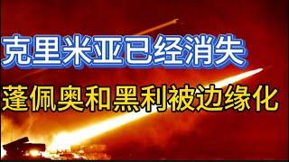 克里米亚已经消失；川普团队，蓬佩奥、黑利被边缘化；20241110-1