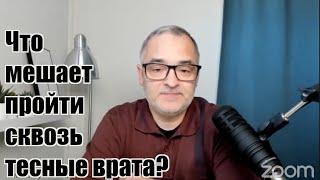 Что мешает пройти сквозь тесные врата? Гордость – причина неверия.| Проповедь. Герман Бем