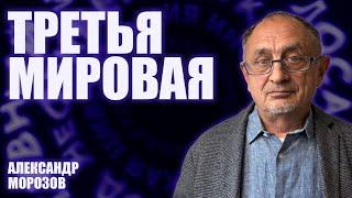 “Опасные слова”. Александр Морозов о том, чем Иран похож на Россию